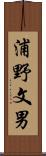 浦野文男 Scroll