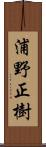 浦野正樹 Scroll