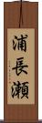 浦長瀬 Scroll