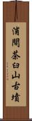 浦間茶臼山古墳 Scroll