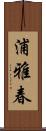 浦雅春 Scroll