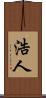 浩人 Scroll