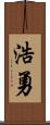 浩勇 Scroll