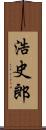 浩史郎 Scroll