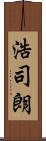 浩司朗 Scroll