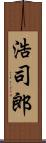 浩司郎 Scroll