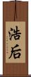 浩后 Scroll