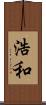 浩和 Scroll