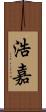 浩嘉 Scroll