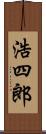 浩四郎 Scroll