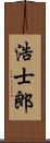 浩士郎 Scroll