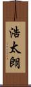 浩太朗 Scroll