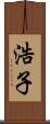 浩子 Scroll
