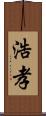 浩孝 Scroll