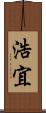 浩宜 Scroll