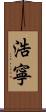 浩寧 Scroll