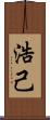 浩己 Scroll