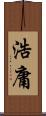 浩庸 Scroll