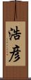浩彦 Scroll