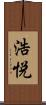 浩悦 Scroll