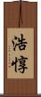 浩惇 Scroll