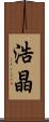 浩晶 Scroll