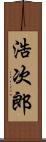 浩次郎 Scroll
