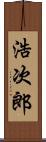 浩次郎 Scroll