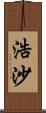 浩沙 Scroll