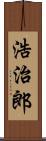 浩治郎 Scroll