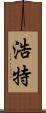 浩特 Scroll