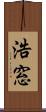 浩窓 Scroll