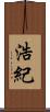 浩紀 Scroll