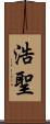 浩聖 Scroll