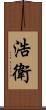 浩衛 Scroll