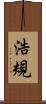浩規 Scroll