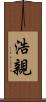 浩親 Scroll