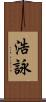 浩詠 Scroll
