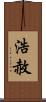 浩赦 Scroll