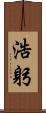 浩躬 Scroll