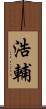 浩輔 Scroll