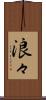 浪々 Scroll