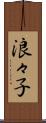 浪々子 Scroll