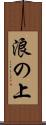 浪の上 Scroll