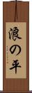 浪の平 Scroll