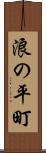 浪の平町 Scroll