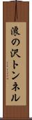 浪の沢トンネル Scroll