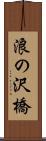 浪の沢橋 Scroll