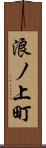 浪ノ上町 Scroll