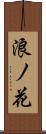 浪ノ花 Scroll